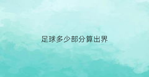 足球多少部分算出界