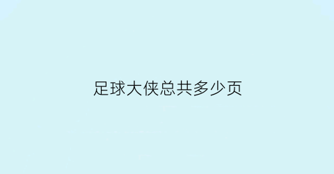 足球大侠总共多少页(足球大侠一共多少字)