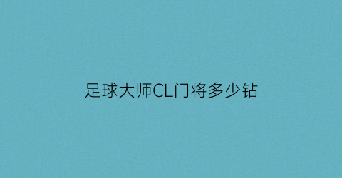 足球大师CL门将多少钻