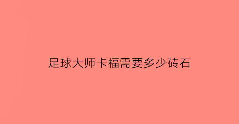 足球大师卡福需要多少砖石