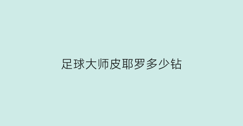 足球大师皮耶罗多少钻