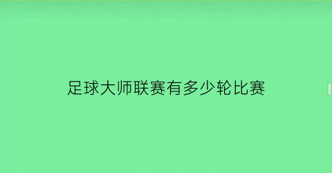 足球大师联赛有多少轮比赛