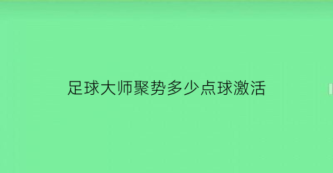 足球大师聚势多少点球激活