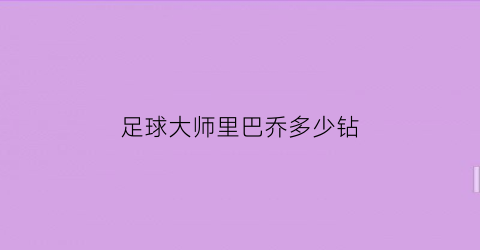 足球大师里巴乔多少钻