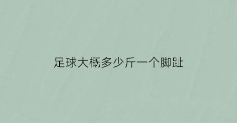 足球大概多少斤一个脚趾