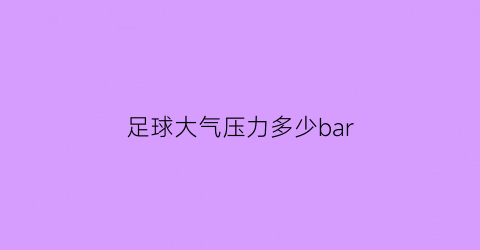 足球大气压力多少bar