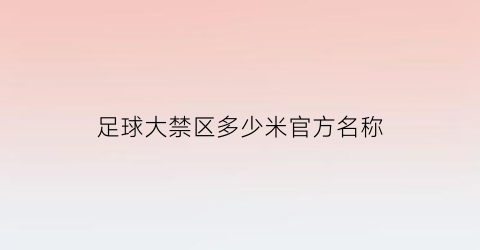 足球大禁区多少米官方名称