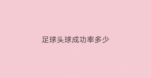 足球头球成功率多少