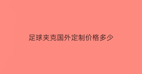 足球夹克国外定制价格多少