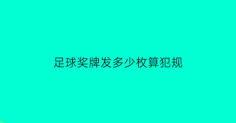 足球奖牌发多少枚算犯规