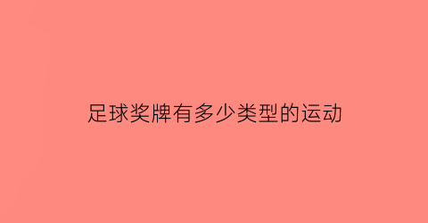 足球奖牌有多少类型的运动