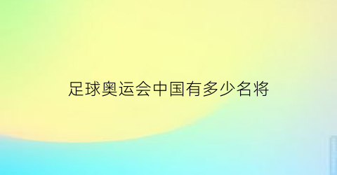 足球奥运会中国有多少名将