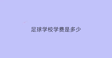 足球学校学费是多少