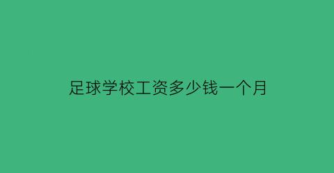 足球学校工资多少钱一个月