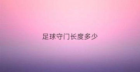 足球守门长度多少