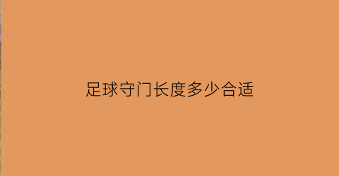 足球守门长度多少合适