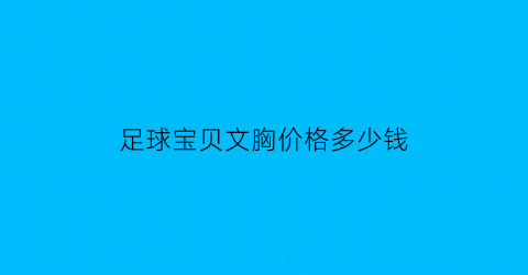 足球宝贝文胸价格多少钱