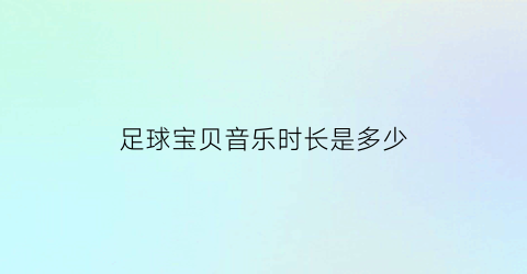 足球宝贝音乐时长是多少(足球宝贝歌词是什么意思)