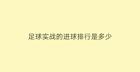 足球实战的进球排行是多少