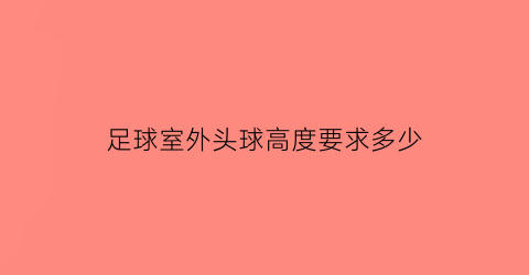 足球室外头球高度要求多少