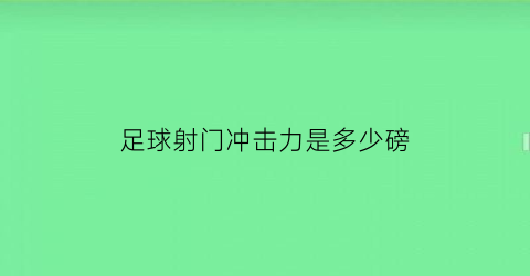 足球射门冲击力是多少磅