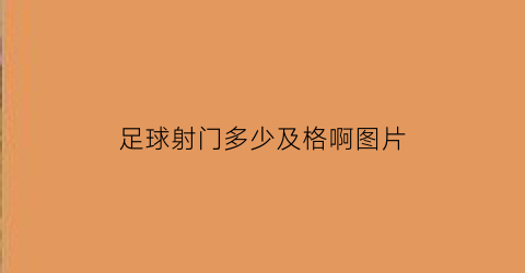 足球射门多少及格啊图片(足球射门多少及格啊图片视频)