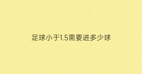 足球小于15需要进多少球(足球小于25)