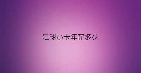 足球小卡年薪多少