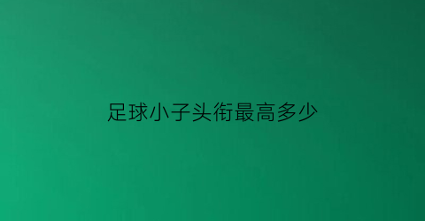 足球小子头衔最高多少(足球小子logo)