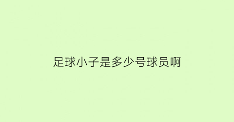 足球小子是多少号球员啊(足球小子谁最厉害)