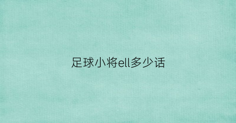 足球小将ell多少话