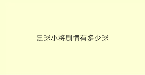 足球小将剧情有多少球