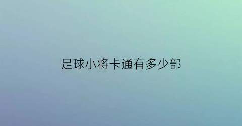 足球小将卡通有多少部