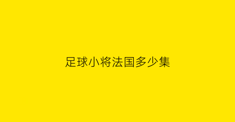 足球小将法国多少集