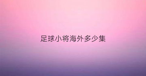 足球小将海外多少集