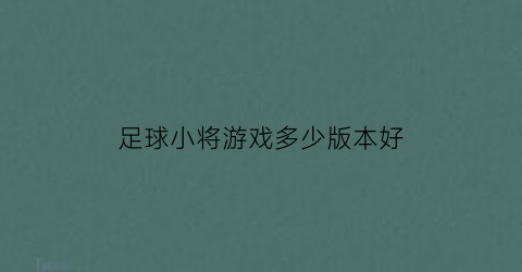 足球小将游戏多少版本好