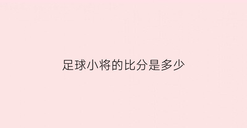 足球小将的比分是多少