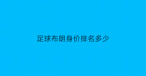 足球布朗身价排名多少