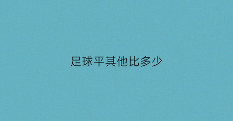 足球平其他比多少