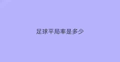 足球平局率是多少(足球平局什么意思)