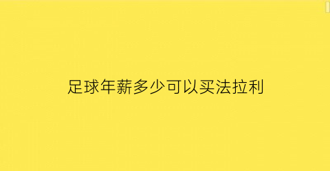 足球年薪多少可以买法拉利