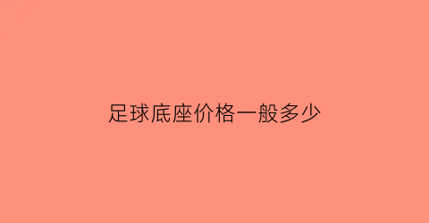 足球底座价格一般多少