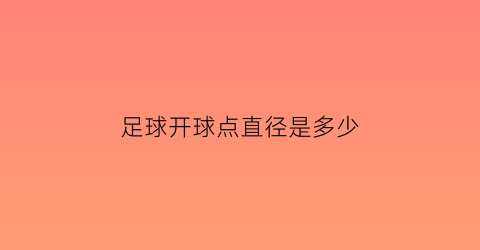 足球开球点直径是多少