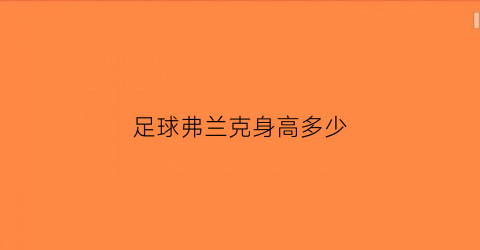 足球弗兰克身高多少(弗兰克是谁)