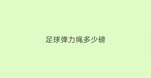 足球弹力绳多少磅