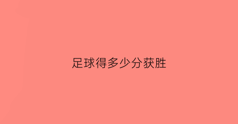 足球得多少分获胜