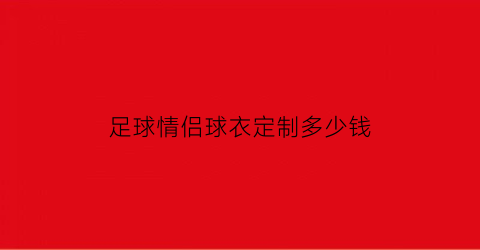 足球情侣球衣定制多少钱