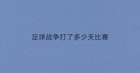 足球战争打了多少天比赛(足球战争发生在哪里)