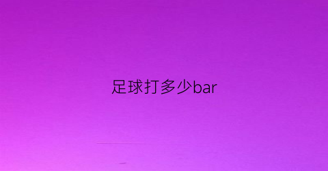 足球打多少bar