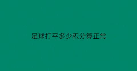 足球打平多少积分算正常